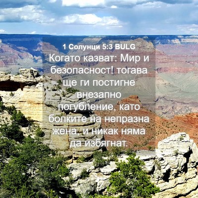 Picture 04 - 1 Солунци 5:3 BULG - Когато казват: Мир и - Bible Verse Picture