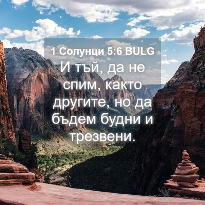 Picture 04 - 1 Солунци 5:6 BULG - И тъй, да не спим, както - Bible Verse Picture