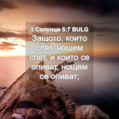 Picture 04 - 1 Солунци 5:7 BULG - Защото, които спят, нощем - Bible Verse Picture
