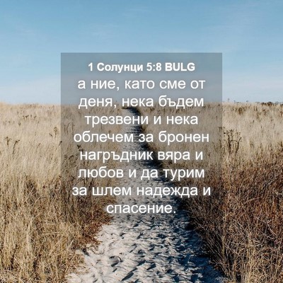 Picture 04 - 1 Солунци 5:8 BULG - а ние, като сме от деня, - Bible Verse Picture