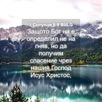 Picture 04 - 1 Солунци 5:9 BULG - Защото Бог ни е определил - Bible Verse Picture