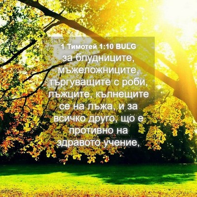 Picture 04 - 1 Тимотей 1:10 BULG - за блудниците, - Bible Verse Picture