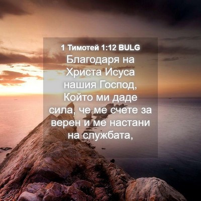 Picture 04 - 1 Тимотей 1:12 BULG - Благодаря на Христа Исуса - Bible Verse Picture