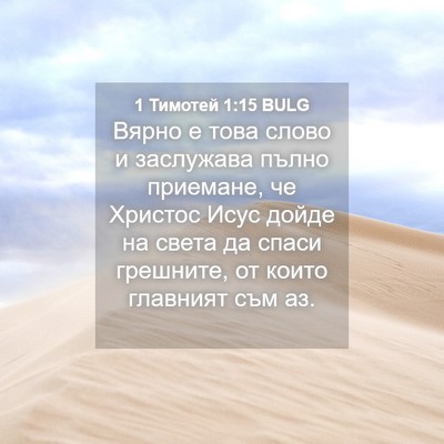 Picture 04 - 1 Тимотей 1:15 BULG - Вярно е това слово и - Bible Verse Picture