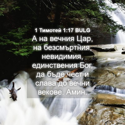 Picture 04 - 1 Тимотей 1:17 BULG - А на вечния Цар, на - Bible Verse Picture