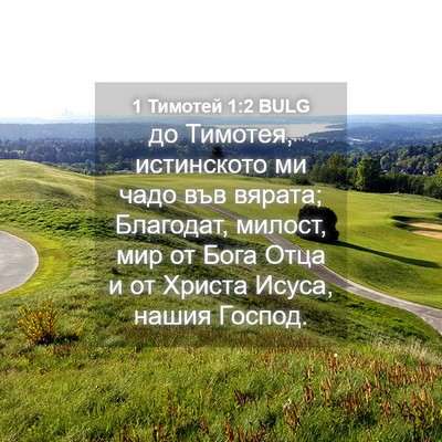 Picture 04 - 1 Тимотей 1:2 BULG - до Тимотея, истинското ми - Bible Verse Picture