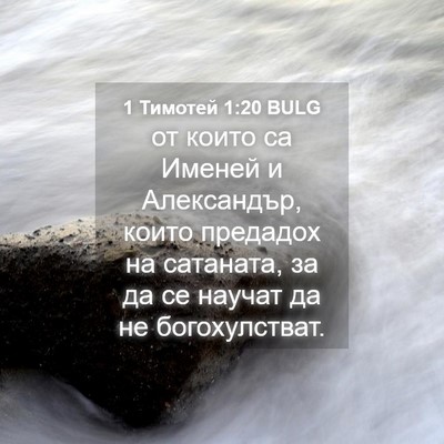 Picture 04 - 1 Тимотей 1:20 BULG - от които са Именей и - Bible Verse Picture