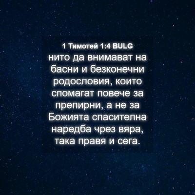 Picture 04 - 1 Тимотей 1:4 BULG - нито да внимават на басни и - Bible Verse Picture
