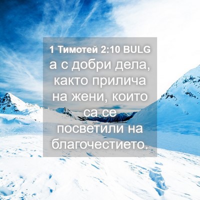 Picture 04 - 1 Тимотей 2:10 BULG - а с добри дела, както - Bible Verse Picture