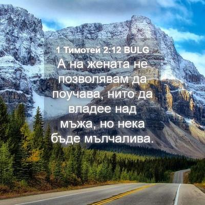 Picture 04 - 1 Тимотей 2:12 BULG - А на жената не позволявам - Bible Verse Picture