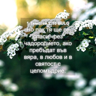 Picture 04 - 1 Тимотей 2:15 BULG - Но пак тя ще се спаси чрез - Bible Verse Picture
