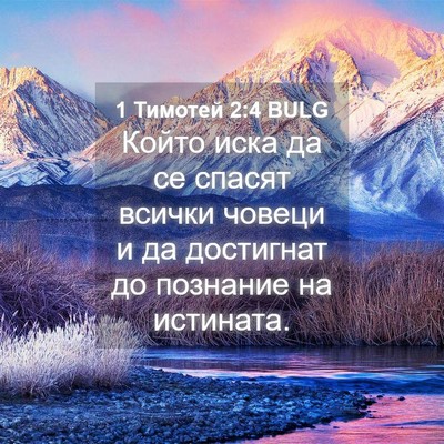 Picture 04 - 1 Тимотей 2:4 BULG - Който иска да се спасят - Bible Verse Picture
