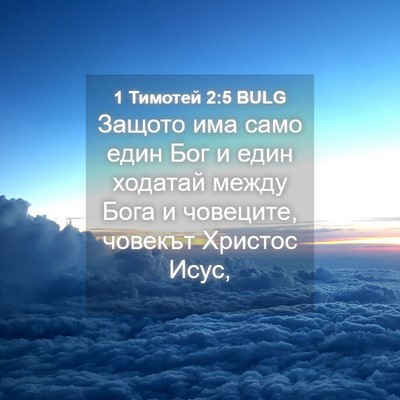 Picture 04 - 1 Тимотей 2:5 BULG - Защото има само един Бог и - Bible Verse Picture