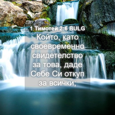 Picture 04 - 1 Тимотей 2:6 BULG - Който, като своевременно - Bible Verse Picture