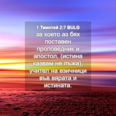 Picture 04 - 1 Тимотей 2:7 BULG - за което аз бях поставен - Bible Verse Picture