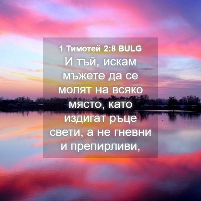 Picture 04 - 1 Тимотей 2:8 BULG - И тъй, искам мъжете да се - Bible Verse Picture