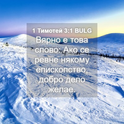 Picture 04 - 1 Тимотей 3:1 BULG - Вярно е това слово: Ако се - Bible Verse Picture