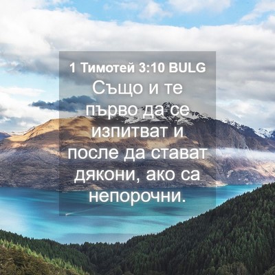 Picture 04 - 1 Тимотей 3:10 BULG - Също и те първо да се - Bible Verse Picture