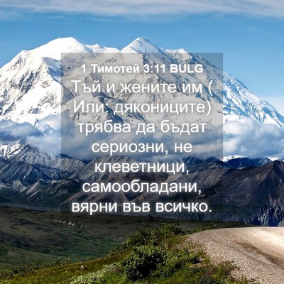 Picture 04 - 1 Тимотей 3:11 BULG - Тъй и жените им ( Или: - Bible Verse Picture