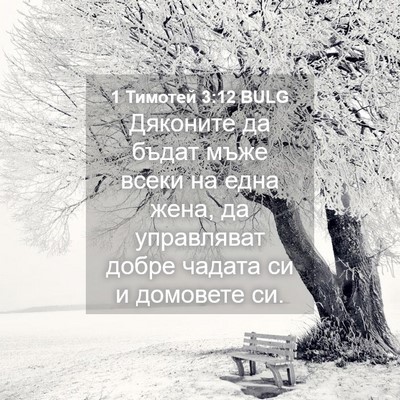 Picture 04 - 1 Тимотей 3:12 BULG - Дяконите да бъдат мъже - Bible Verse Picture