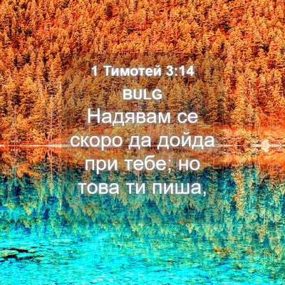 Picture 04 - 1 Тимотей 3:14 BULG - Надявам се скоро да дойда - Bible Verse Picture