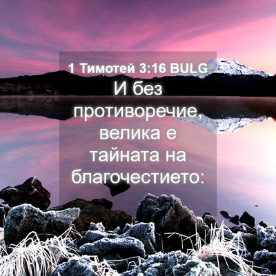 Picture 04 - 1 Тимотей 3:16 BULG - И без противоречие, велика - Bible Verse Picture