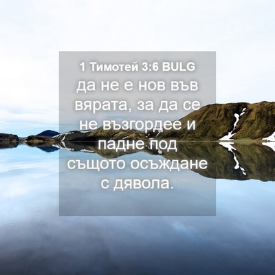 Picture 04 - 1 Тимотей 3:6 BULG - да не е нов във вярата, за - Bible Verse Picture