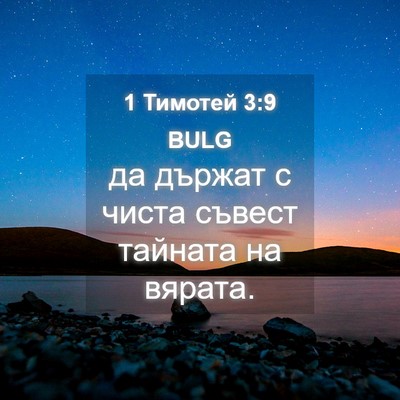 Picture 04 - 1 Тимотей 3:9 BULG - да държат с чиста съвест - Bible Verse Picture