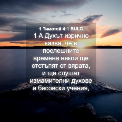 Picture 04 - 1 Тимотей 4:1 BULG - 1 А Духът изрично казва, че - Bible Verse Picture