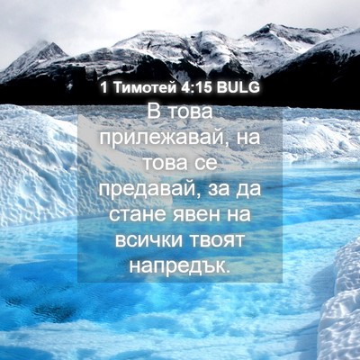Picture 04 - 1 Тимотей 4:15 BULG - В това прилежавай, на това - Bible Verse Picture