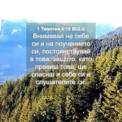 Picture 04 - 1 Тимотей 4:16 BULG - Внимавай на себе си и на - Bible Verse Picture