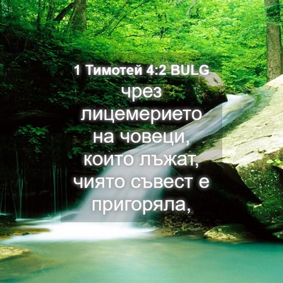 Picture 04 - 1 Тимотей 4:2 BULG - чрез лицемерието на - Bible Verse Picture
