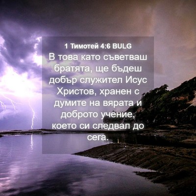 Picture 04 - 1 Тимотей 4:6 BULG - В това като съветваш - Bible Verse Picture