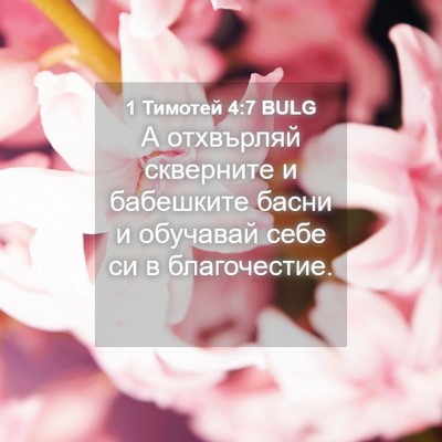 Picture 04 - 1 Тимотей 4:7 BULG - А отхвърляй скверните и - Bible Verse Picture