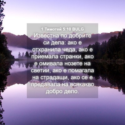 Picture 04 - 1 Тимотей 5:10 BULG - Известна по добрите си - Bible Verse Picture