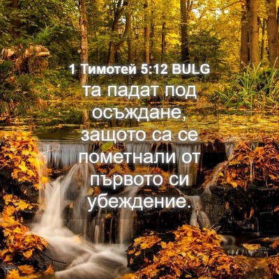 Picture 04 - 1 Тимотей 5:12 BULG - та падат под осъждане, - Bible Verse Picture