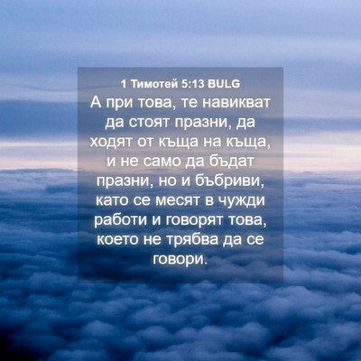 Picture 04 - 1 Тимотей 5:13 BULG - А при това, те навикват да - Bible Verse Picture