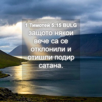 Picture 04 - 1 Тимотей 5:15 BULG - защото някои вече са се - Bible Verse Picture