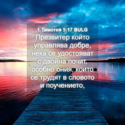 Picture 04 - 1 Тимотей 5:17 BULG - Презвитер който управлява - Bible Verse Picture