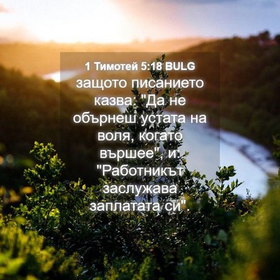 Picture 04 - 1 Тимотей 5:18 BULG - защото писанието казва: 