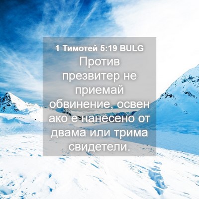 Picture 04 - 1 Тимотей 5:19 BULG - Против презвитер не - Bible Verse Picture