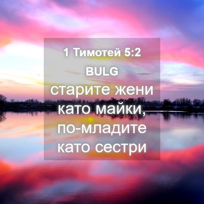 Picture 04 - 1 Тимотей 5:2 BULG - старите жени като майки, - Bible Verse Picture
