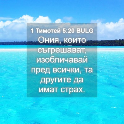 Picture 04 - 1 Тимотей 5:20 BULG - Ония, които съгрешават, - Bible Verse Picture
