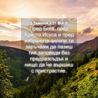 Picture 04 - 1 Тимотей 5:21 BULG - Пред Бога, пред Христа - Bible Verse Picture