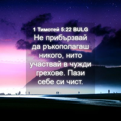 Picture 04 - 1 Тимотей 5:22 BULG - Не прибързвай да - Bible Verse Picture