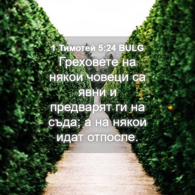 Picture 04 - 1 Тимотей 5:24 BULG - Греховете на някои човеци - Bible Verse Picture