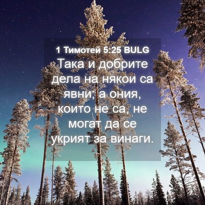 Picture 04 - 1 Тимотей 5:25 BULG - Така и добрите дела на - Bible Verse Picture