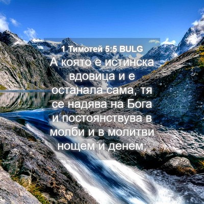 Picture 04 - 1 Тимотей 5:5 BULG - А която е истинска вдовица - Bible Verse Picture