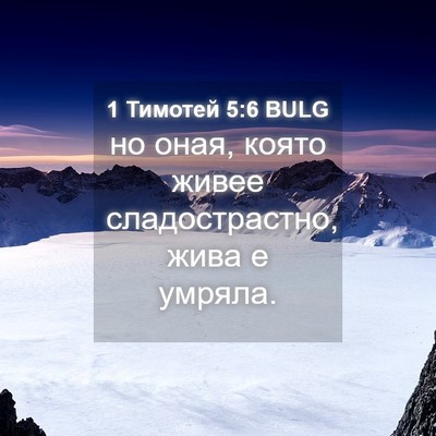Picture 04 - 1 Тимотей 5:6 BULG - но оная, която живее - Bible Verse Picture
