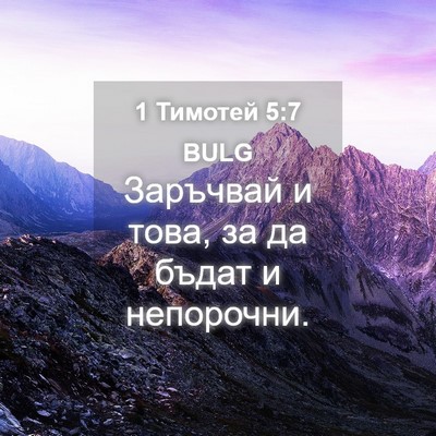 Picture 04 - 1 Тимотей 5:7 BULG - Заръчвай и това, за да - Bible Verse Picture